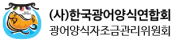 (사)한국광어양식산업연합회 광어양식자조금관리위원회